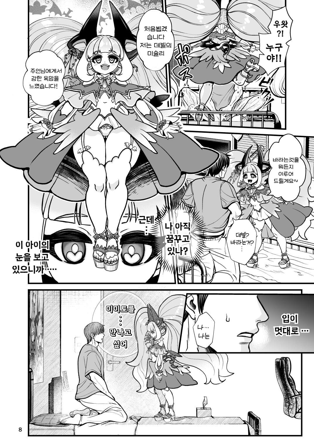 Futanari Dennou Musume Mimito | 후타나리 전뇌녀 미미토 page 7 full