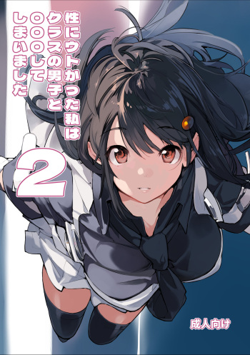 Sei ni Utokatta Watashi wa Class no Danshi to ￮￮￮ Shite Shimaimashita. 2 cover