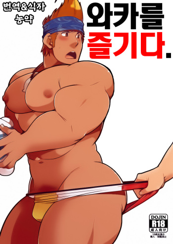Wakka o Mederu. | 와카를 즐기다. cover