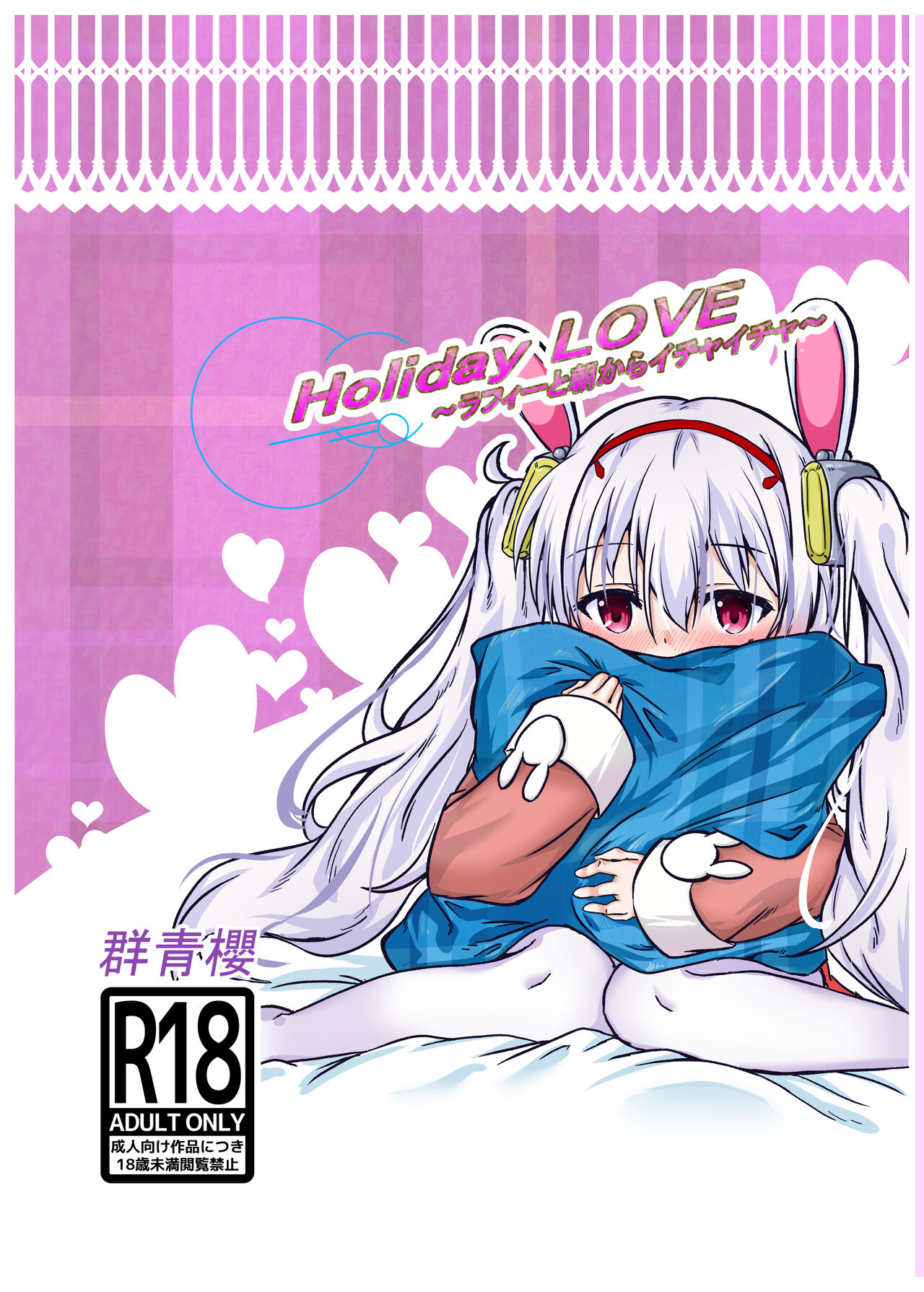 Holiday LOVE ~Laffey to Asa kara Ichaicha~ page 1 full