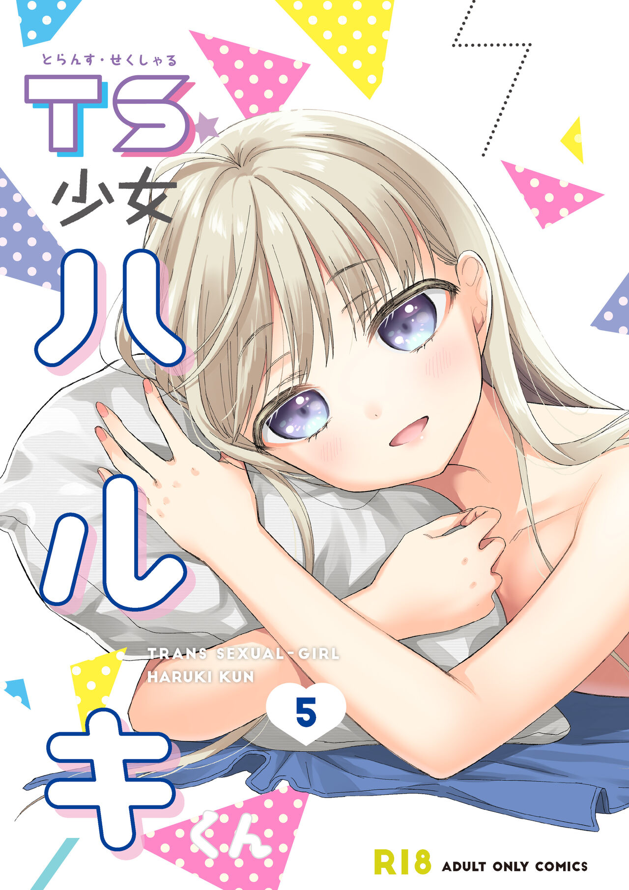 TS少女ハルキくん5 page 1 full