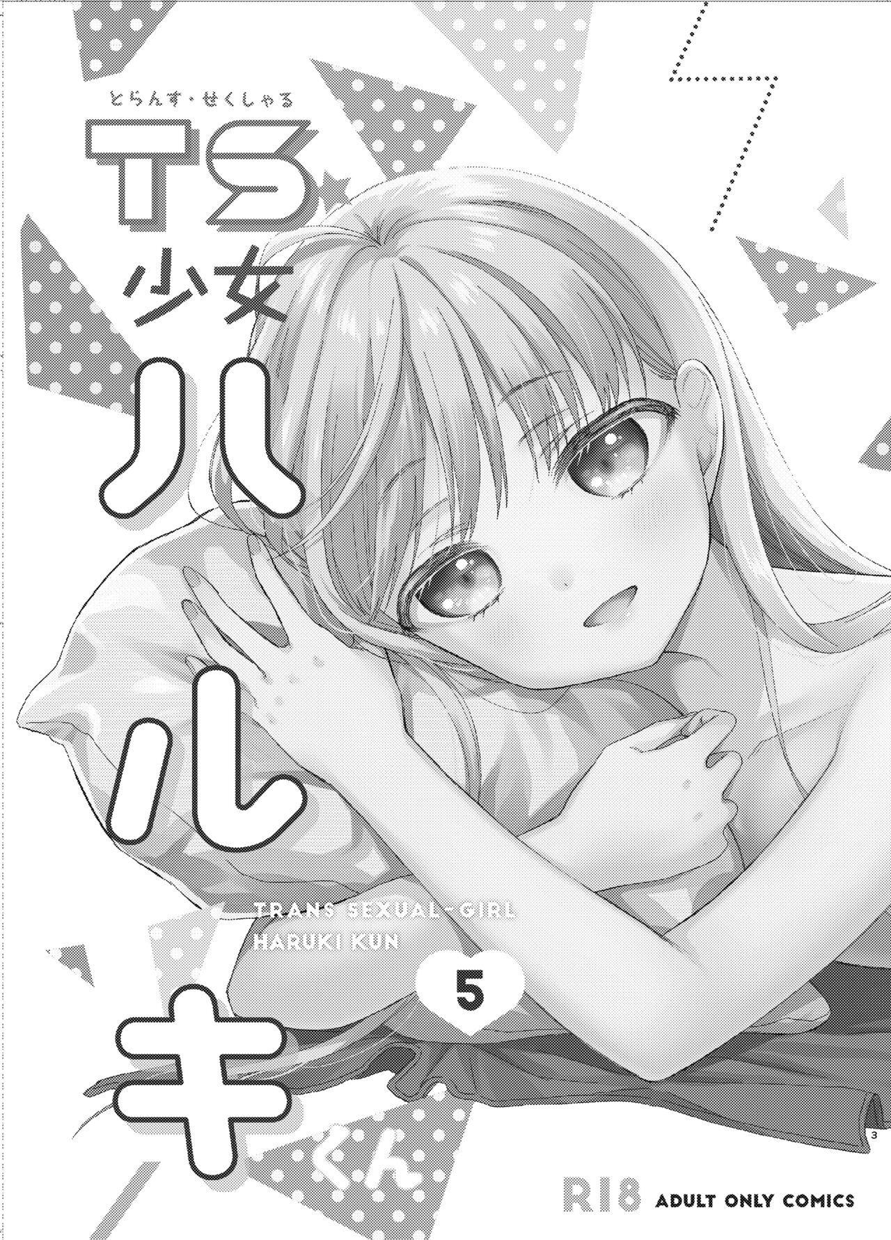 TS少女ハルキくん5 page 2 full