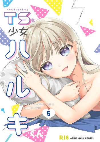 TS少女ハルキくん5 cover