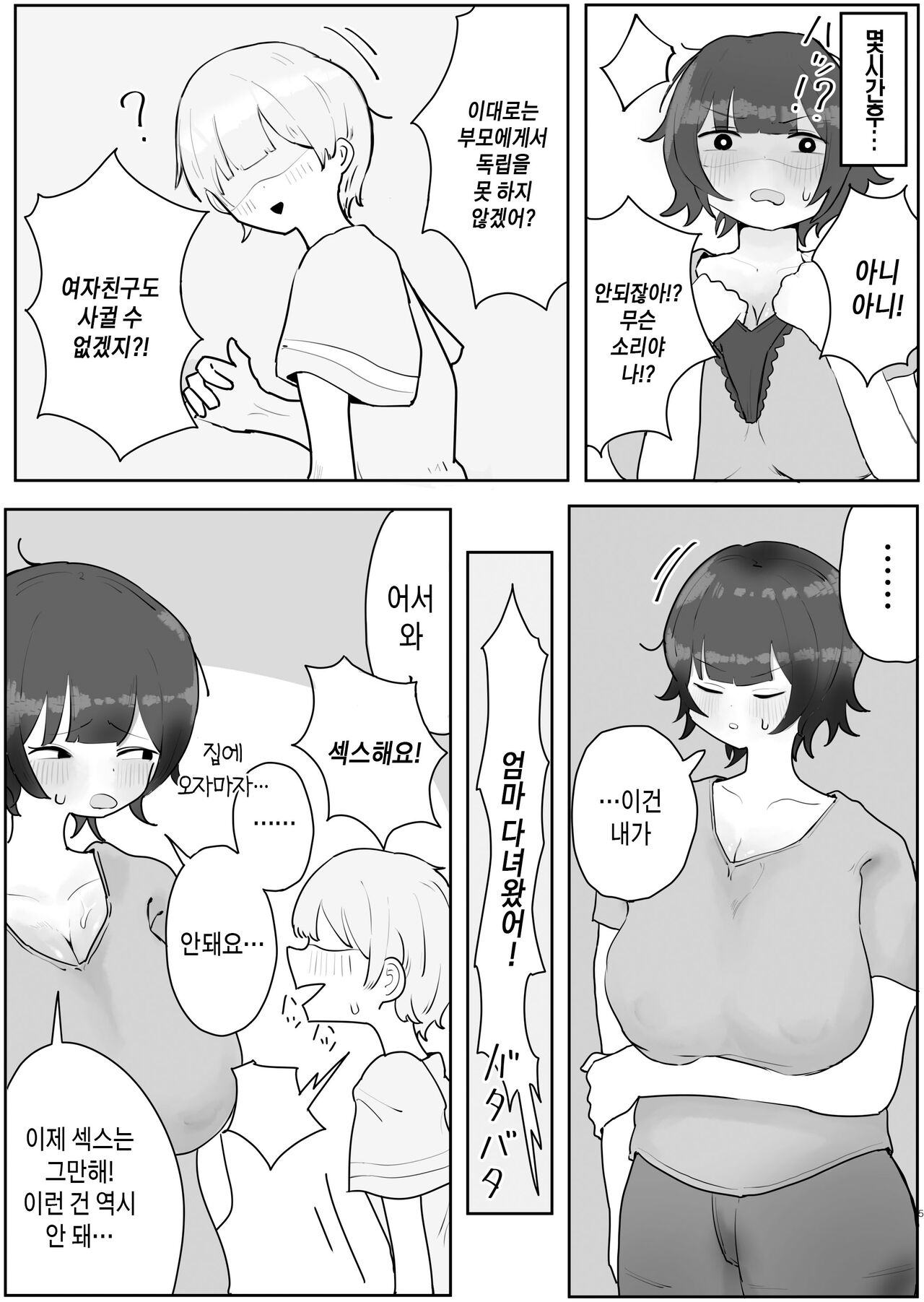 Musuko no Kyokon ni Yuwaku Sarete Mainichi Asedaku Sex Shichau Hahaoya no Hanashi 2-3 | 아들의 거근에 유혹되어 매일 땀범벅 섹스해 버리는 엄마의 이야기 2-3 page 5 full