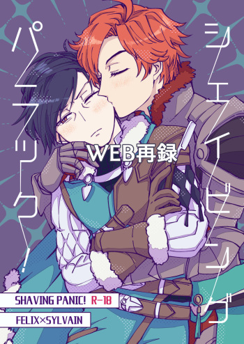 シェイビングパニック！ cover