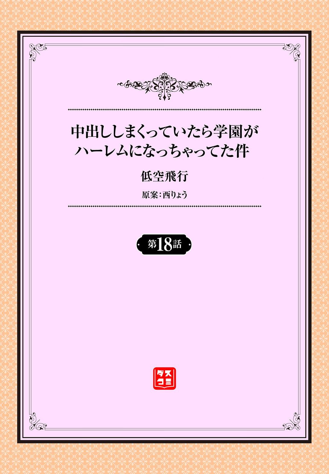 Nakadashi Shimakutte Itara Gakuen ga Harem ni Nacchatteta Ken Ch. 18 page 2 full