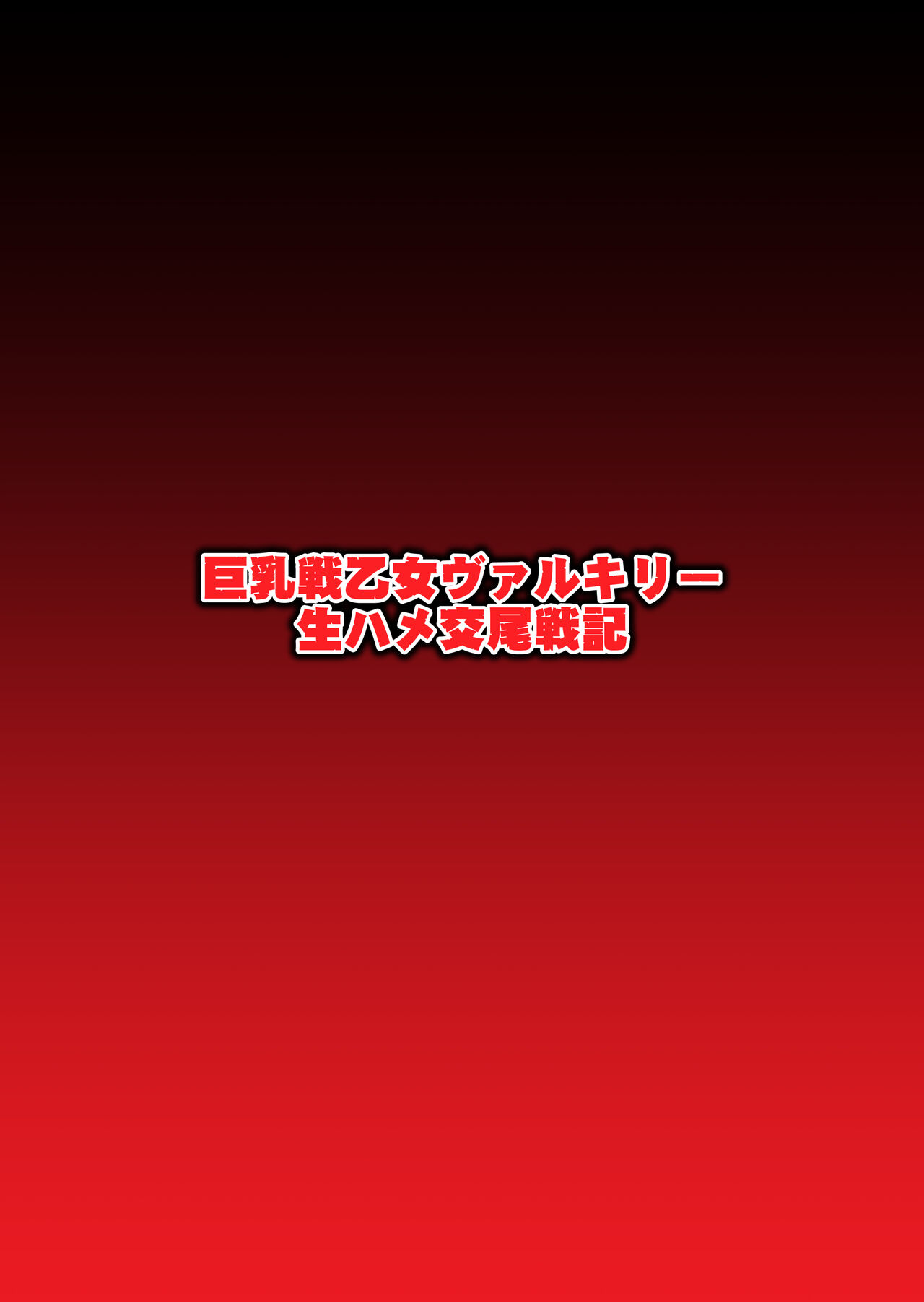 巨乳戦乙女ヴァルキリー生ハメ交尾戦記 第2話 page 1 full