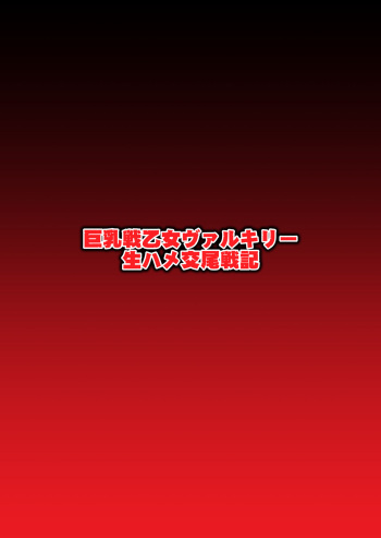 巨乳戦乙女ヴァルキリー生ハメ交尾戦記 第2話 cover