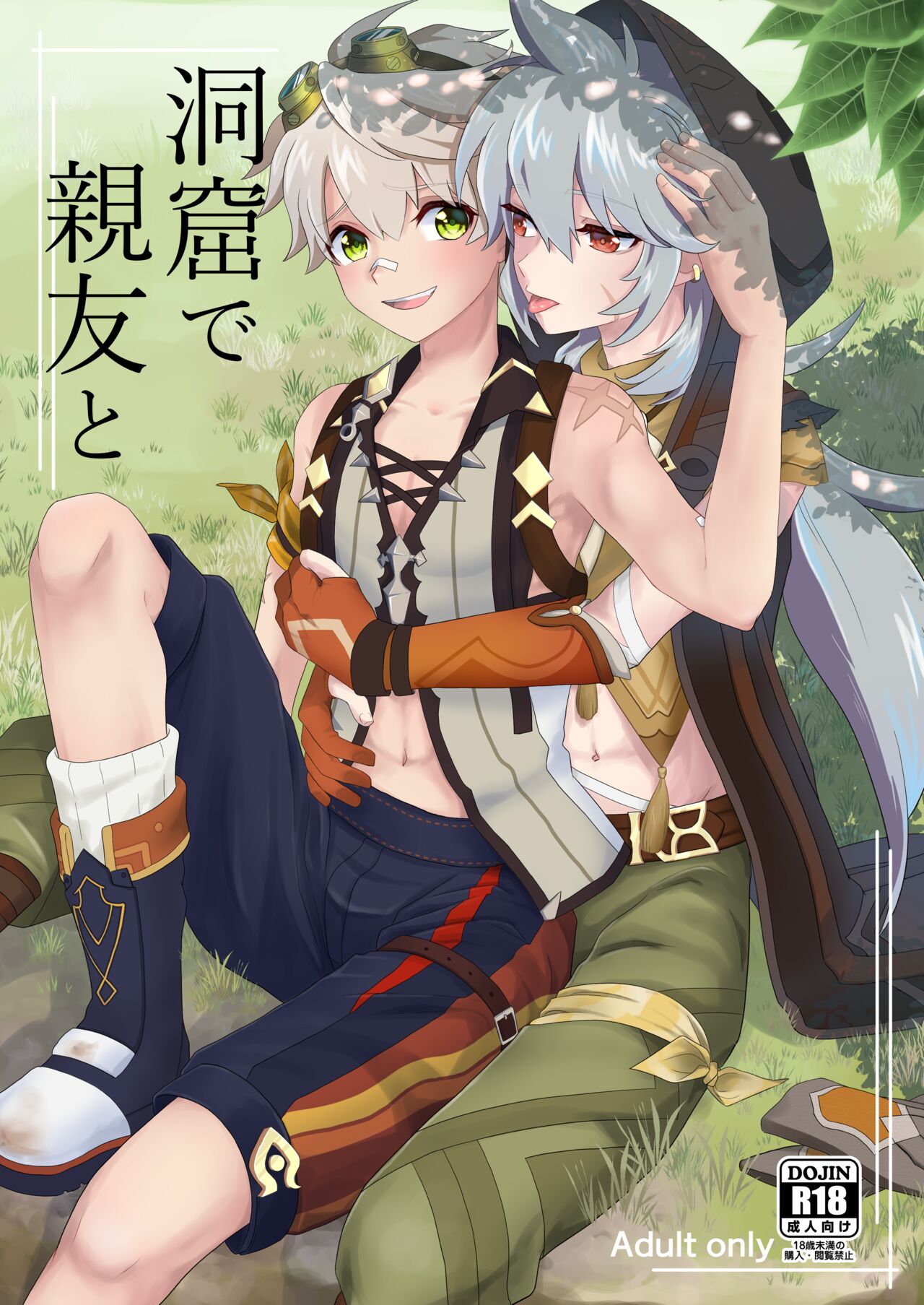 洞窟で親友と page 1 full