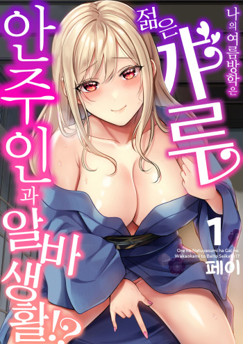 Ore no Natsuyasumi wa Gal no Wakaokami to Beit Seikatsu!? 1 | 내 여름방학은 젊은 갸루 안주인과 알바 생활?! 1 cover