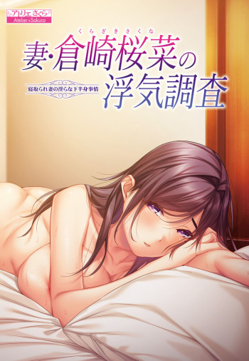 Tsuma Kurazaki Sakuna no Uwaki Chousa ~Netorare Tsuma no Midara na Kahanshin Jijou~ cover