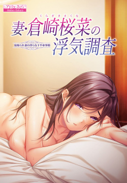 Tsuma Kurazaki Sakuna no Uwaki Chousa ~Netorare Tsuma no Midara na Kahanshin Jijou~