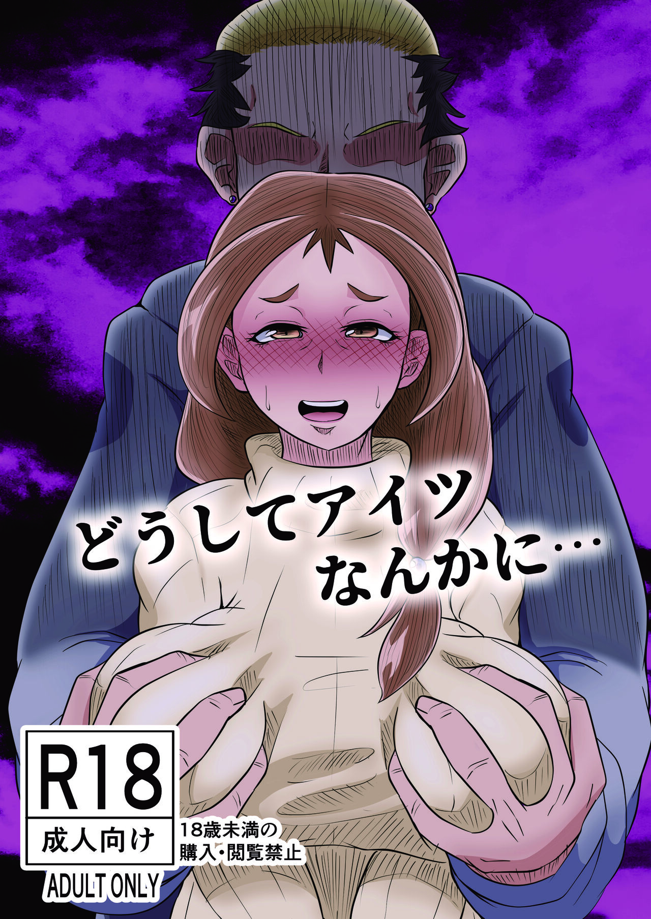 Doushite Aitsu nanka ni... page 1 full