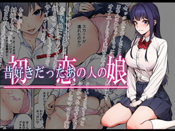 初恋の人の娘 コミック版 cover