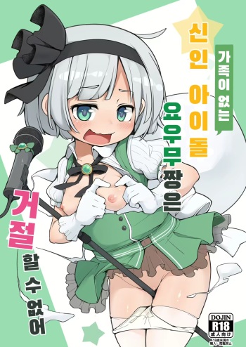 Miyori no nai Shinjin Idol Youmu-chan wa Makura o Kotowarenai | 가족이 없는 신인 아이돌 요우무짱은 거절 할 수 없어 cover