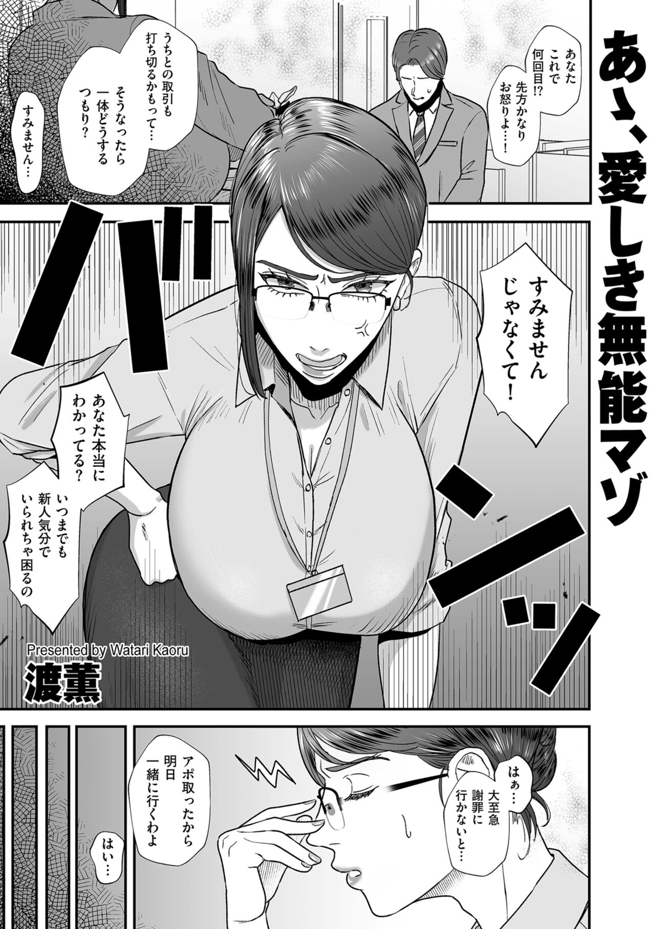 あゝ、愛しき無能マゾ page 1 full
