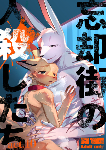 Boukyakugai no Hitogoroshi-tachi - Murderers in the lost city act.10 cover