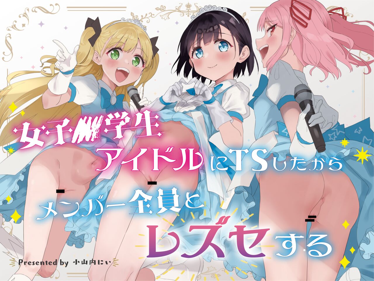 Joshi Shougakusei  Idol ni TS Shita kara Member Zenin to LesSe Suru page 1 full