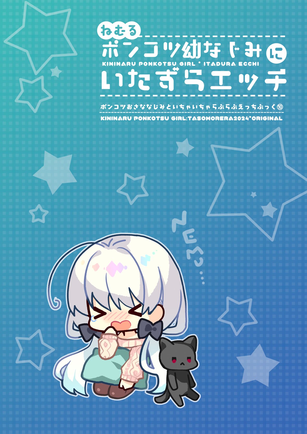 ねむるポンコツ幼なじみにいたずらエッチ page 2 full