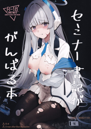セミナー書記ががんばる本 cover
