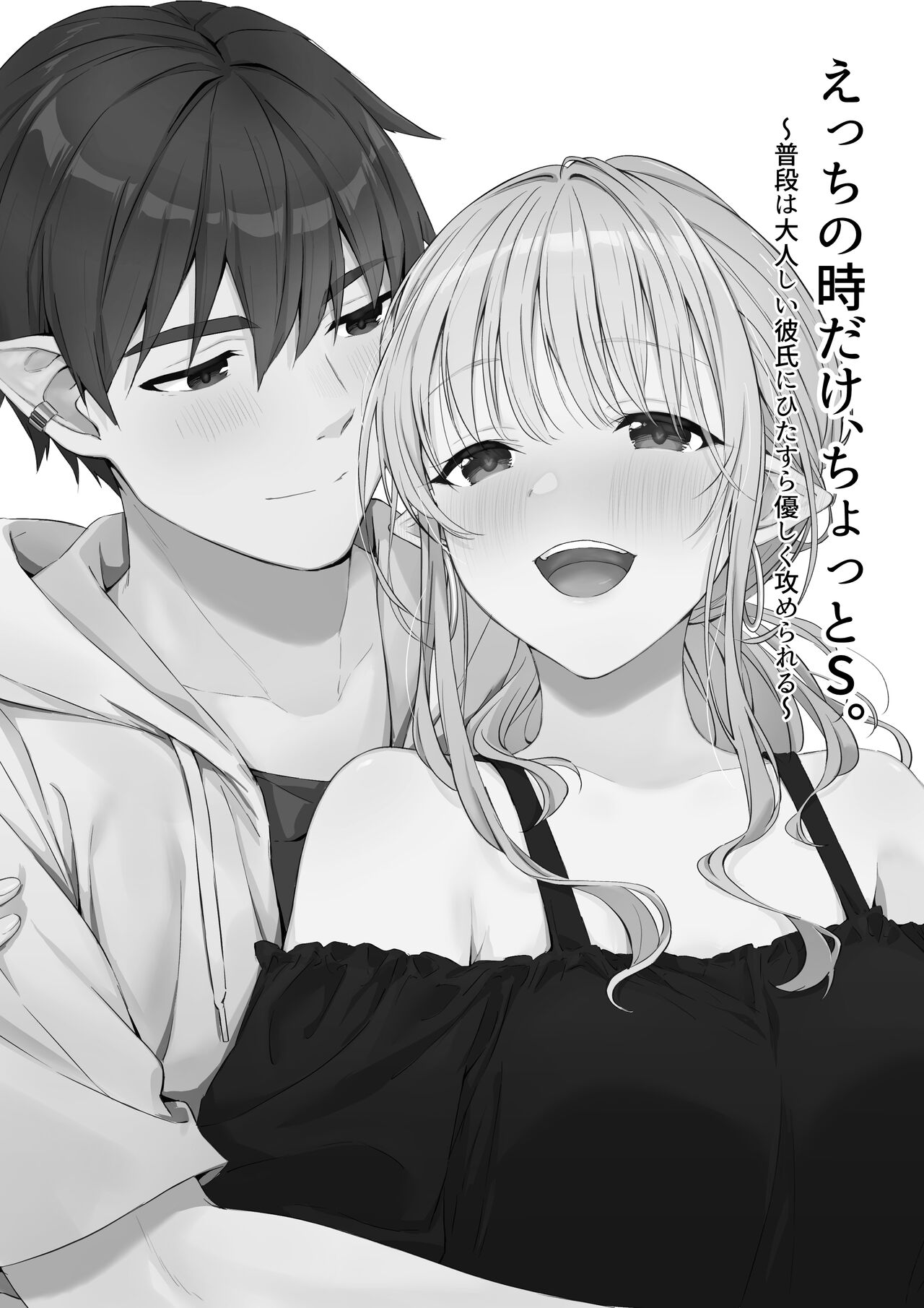 Ecchi no Toki Dake, Chotto S. ～Fudan wa Otonashii Kareshi ni Hitasura Yasashiku Semerareru～ page 2 full