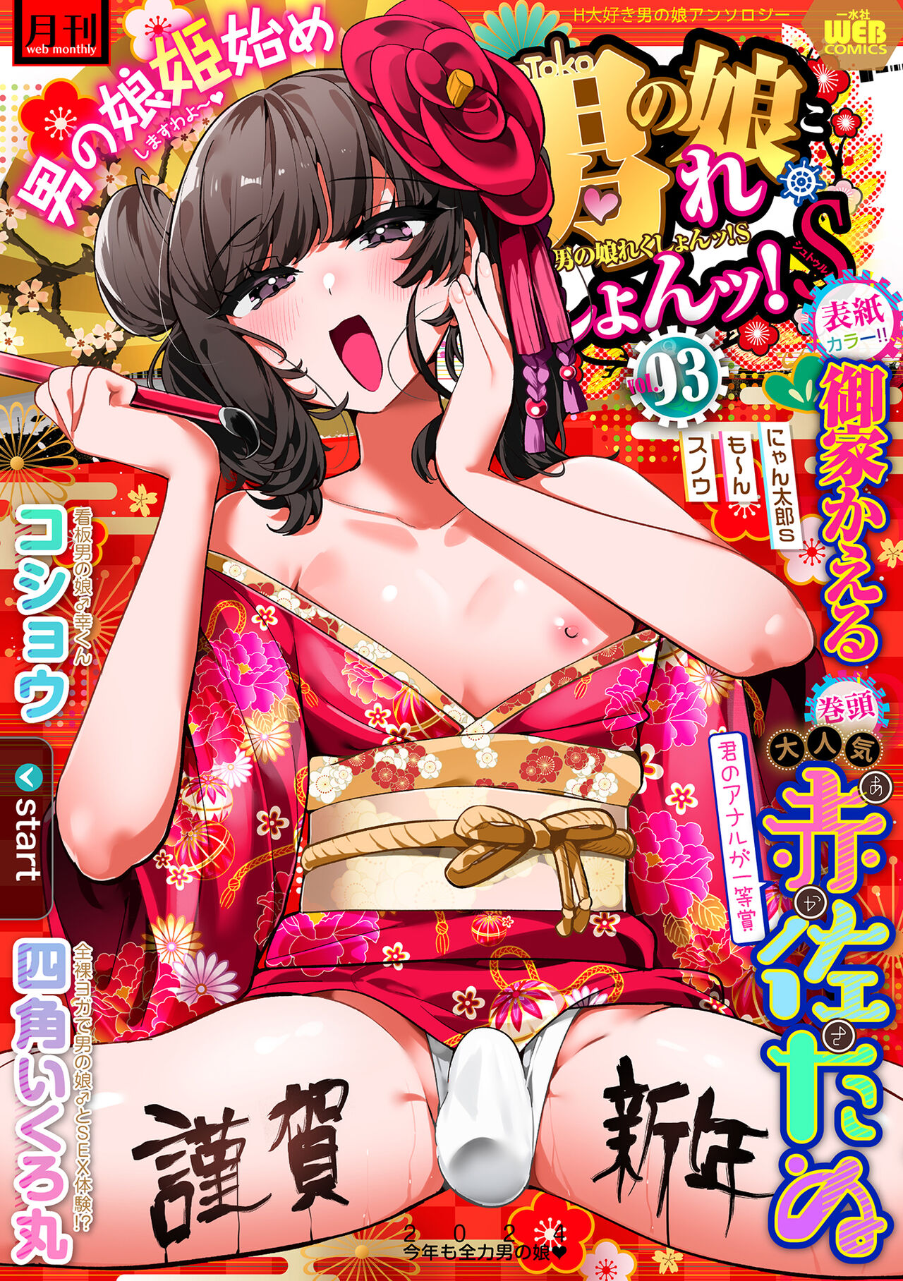 Gekkan Web Otoko no Ko-llection! S Vol. 93 page 1 full