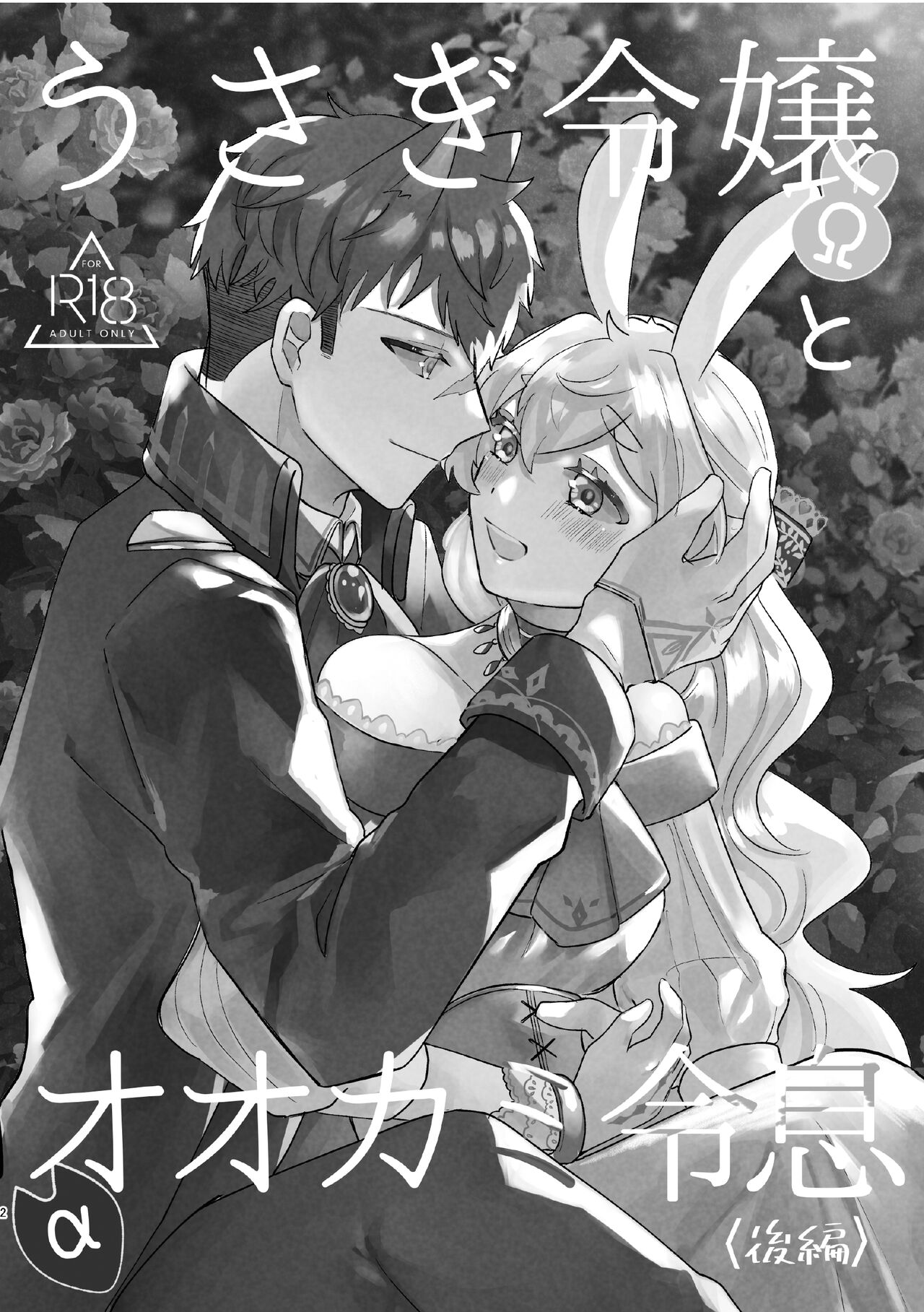 Usagi Reijou to Ookami Reisoku page 2 full