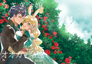 Usagi Reijou to Ookami Reisoku cover