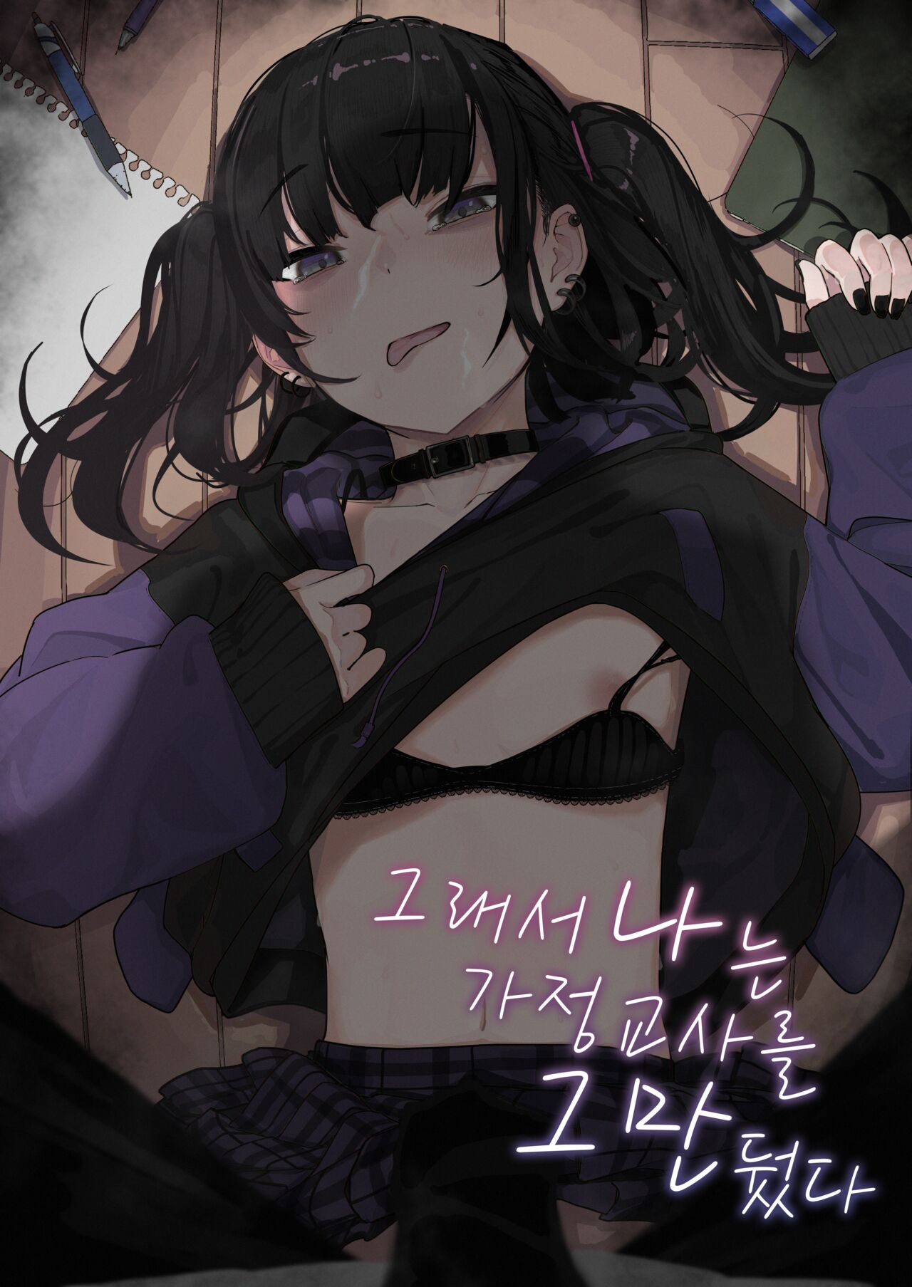 Majime na dake ga Torie no Boku ga Hametsu Ganbou no Seito ni Seiheki o Guchagucha ni Yugama sareta Hanashi ~Dakara Boku wa Katei Kyoushi o Yameta~ | 성실하기만 한 내가 파멸을 바라는 학생의 성벽을 망가뜨린 이야기 ~그래서 나는 가정교사를 그만뒀다~ page 1 full