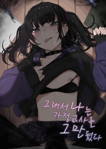 Majime na dake ga Torie no Boku ga Hametsu Ganbou no Seito ni Seiheki o Guchagucha ni Yugama sareta Hanashi ~Dakara Boku wa Katei Kyoushi o Yameta~ | 성실하기만 한 내가 파멸을 바라는 학생의 성벽을 망가뜨린 이야기 ~그래서 나는 가정교사를 그만뒀다~ cover