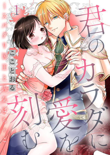 Kimi no Karada ni Ai o Kizamu ~SuperDarli Kokuou to Uchiki Pochako~ 1 cover