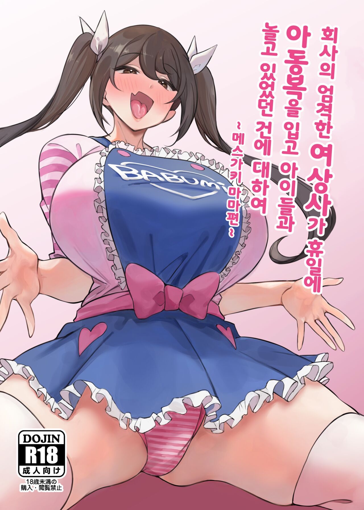 Kaisha no Kibishii jo Joushi ga Kyuujitsu Joji-fuku o Kite Kodomo-tachi to Asondeta Ken ni Tsuite ~Mesugaki Mama Hen~ l 회사의 엄격한 여상사가 휴일에 아동복을 입고 아이들과 놀고 있었던 건에 대하여 ~메스가키 마마편~ page 1 full