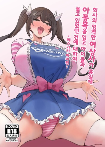 Kaisha no Kibishii jo Joushi ga Kyuujitsu Joji-fuku o Kite Kodomo-tachi to Asondeta Ken ni Tsuite ~Mesugaki Mama Hen~ l 회사의 엄격한 여상사가 휴일에 아동복을 입고 아이들과 놀고 있었던 건에 대하여 ~메스가키 마마편~ cover