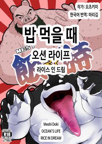 Meshi Doki OCEANS LIFE RICE IN DREAM | 밥 먹을 때 오션 라이프 라이스 인 드림 cover