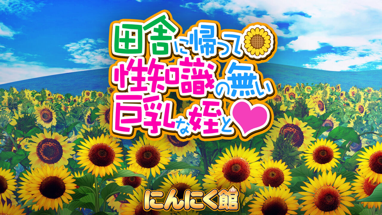 Inaka ni Kaette Seichishiki no Nai Kyonyu na Mei to page 4 full