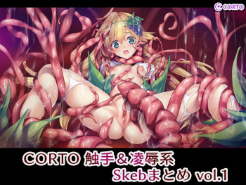 CORTO 触手＆凌●系Skebまとめ vol.1 cover