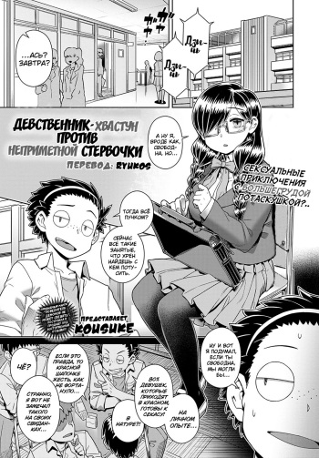 Ikiri Doutei-kun VS Jimiko Bitch-san | Девственник-хвастун против неприметной стервочки cover