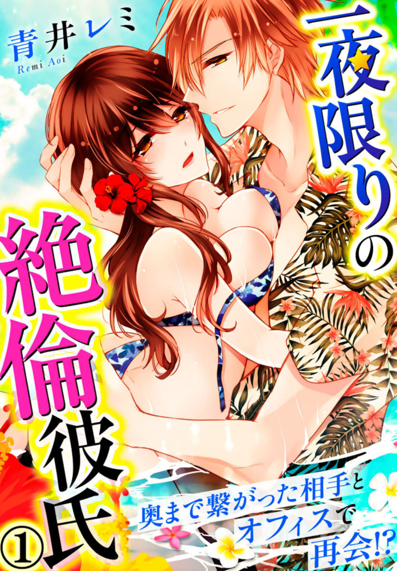 Ichiya Kagiri no Zetsurin Kareshi ~ Okumade Tsunagatta Aite to Ofisu de Saikai! ? 1 page 1 full