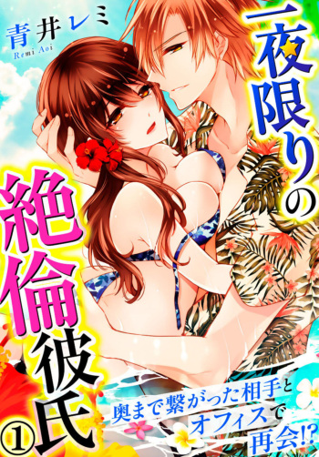 Ichiya Kagiri no Zetsurin Kareshi ~ Okumade Tsunagatta Aite to Ofisu de Saikai! ? 1 cover
