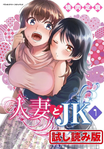 Hitozuma to JK 1 cover