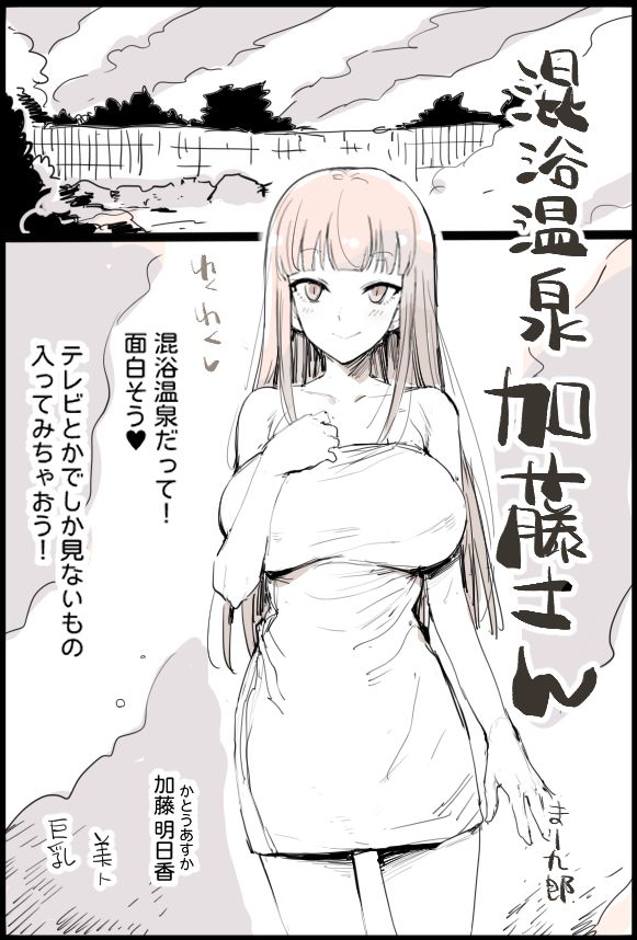 混浴温泉加藤さん page 1 full