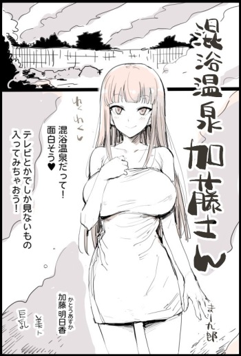 混浴温泉加藤さん cover