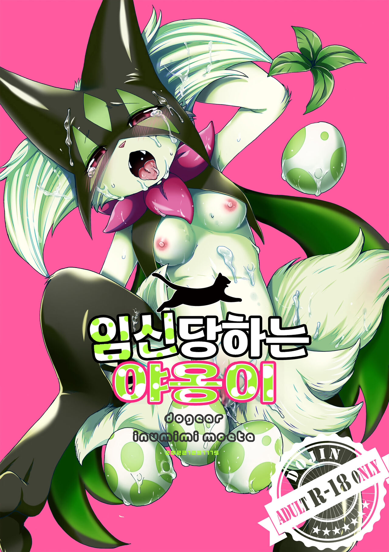 Harama Sare Nyanko | 임신당하는 야옹이 page 2 full