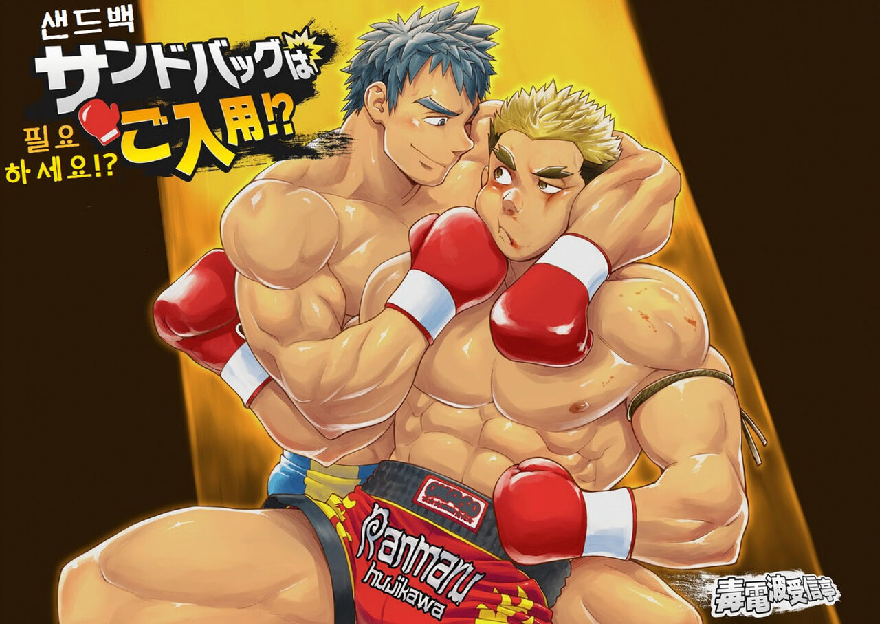 Sandbag wa Go Nyuuyou!? | 샌드백 필요하세요!? page 1 full