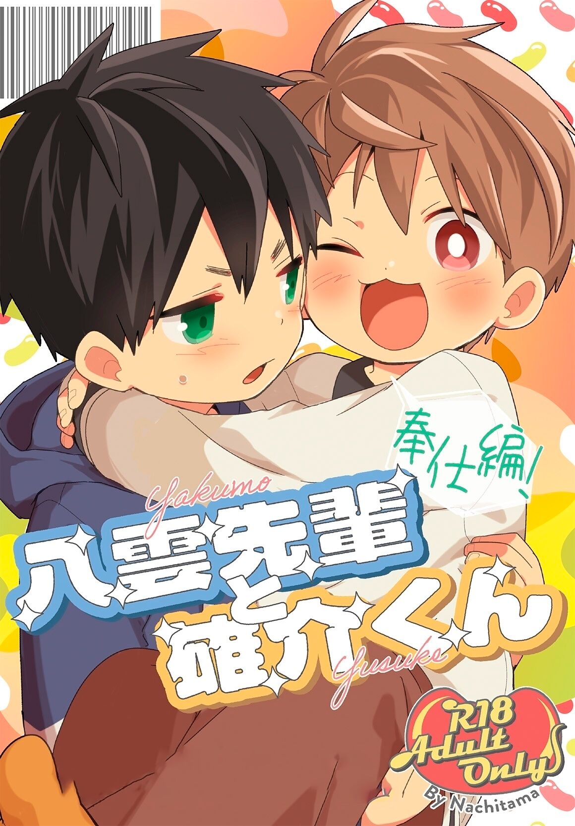 Yakumo Senpai to Yuusuke-kun Houshi-hen! | Якумо и Юске - Слушаю и Повинуюсь! page 1 full
