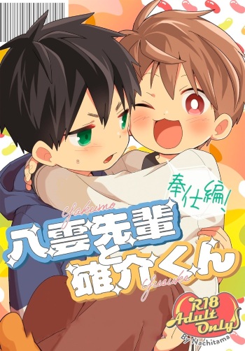 Yakumo Senpai to Yuusuke-kun Houshi-hen! | Якумо и Юске - Слушаю и Повинуюсь! cover