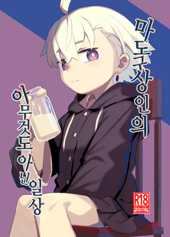 Madougu-ya-san no nan demonai nichijou | 마도구상인의 아무것도 아닌 일상 cover