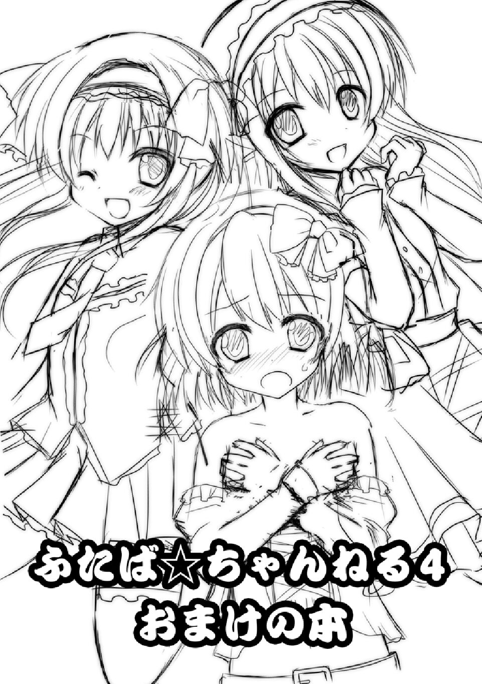 ふたば☆ちゃんねる4 おまけ本 page 1 full