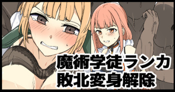 Majutsu Gakuto Ranka, Haiboku Henshin Kaijo cover