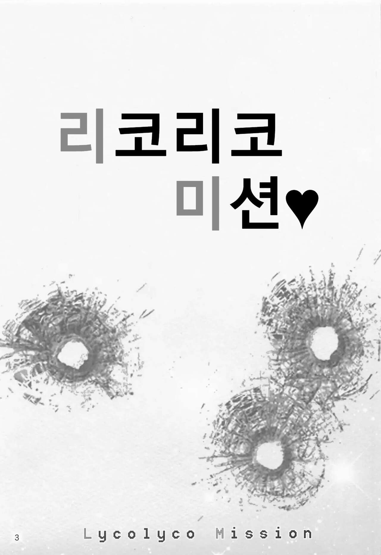 Lycolyco Mission♥ | 리코리코 미션♥ page 2 full